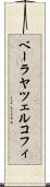 ベーラヤツェルコフィ Scroll