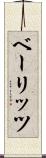 ベーリッツ Scroll