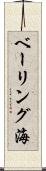 ベーリング海 Scroll