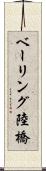 ベーリング陸橋 Scroll