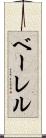 ベーレル Scroll