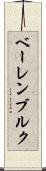 ベーレンブルク Scroll