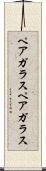 ペアガラス Scroll