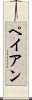 ペイアン Scroll