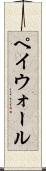 ペイウォール Scroll