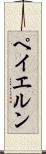 ペイエルン Scroll