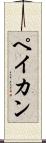 ペイカン Scroll