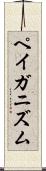 ペイガニズム Scroll
