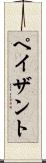 ペイザント Scroll
