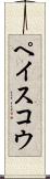 ペイスコウ Scroll