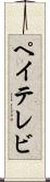 ペイテレビ Scroll