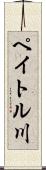 ペイトル川 Scroll