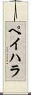 ペイハラ Scroll