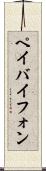ペイバイフォン Scroll