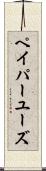 ペイパーユーズ Scroll