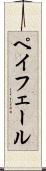 ペイフェール Scroll