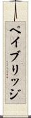 ペイ・ブリッジ Scroll