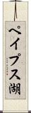 ペイプス湖 Scroll