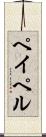 ペイペル Scroll