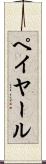 ペイヤール Scroll