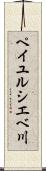 ペイユルシエベ川 Scroll