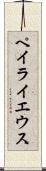 ペイライエウス Scroll