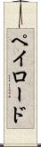 ペイロード Scroll