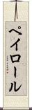 ペイロール Scroll