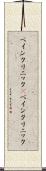 ペインクリニック(P) Scroll