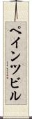 ペインツビル Scroll