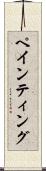 ペインティング Scroll