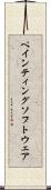 ペインティングソフトウェア Scroll
