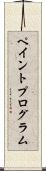 ペイントプログラム Scroll