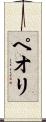 ペオリ Scroll