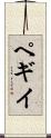 ペギイ Scroll