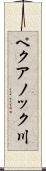 ペクアノック川 Scroll
