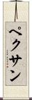 ペクサン Scroll