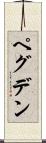 ペグデン Scroll