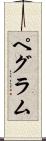 Pegram Scroll