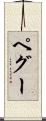 ペグー Scroll