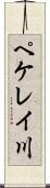 ペケレイ川 Scroll