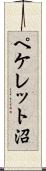 ペケレット沼 Scroll