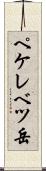 ペケレベツ岳 Scroll