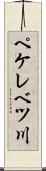 ペケレベツ川 Scroll