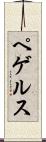 ペゲルス Scroll
