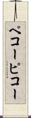 ペコー Scroll
