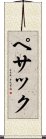 ペサック Scroll