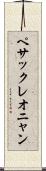 ペサックレオニャン Scroll