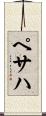 ペサハ Scroll