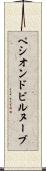 ペシオンドビルヌーブ Scroll